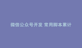 微信公众号开发 常用脚本累计