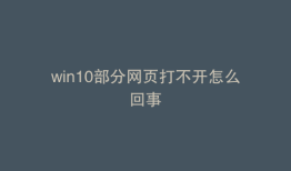 win10部分网页打不开怎么回事