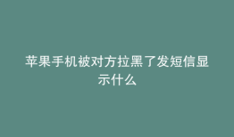 苹果手机被对方拉黑了发短信显示什么