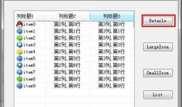（转）winform之ListView