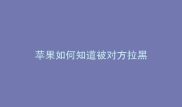 苹果如何知道被对方拉黑