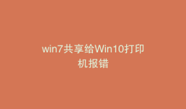 win7共享给Win10打印机报错