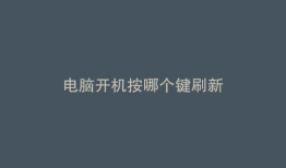 电脑开机按哪个键刷新