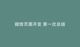 微信页面开发 第一次总结
