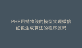 PHP用抛物线的模型实现微信红包生成算法的程序源码