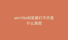 win10ie浏览器打不开是什么原因