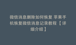 微信消息删除如何恢复 苹果手机恢复微信消息记录教程 【详细介绍】