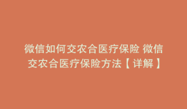 微信如何交农合医疗保险 微信交农合医疗保险方法【详解】