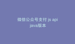 微信公众号支付 js api java版本