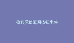 检测微信返回按钮事件