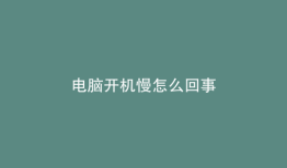 电脑开机慢怎么回事