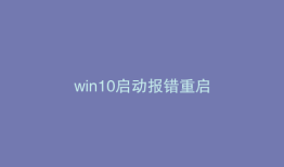 win10启动报错重启