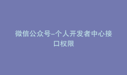 微信公众号-个人开发者中心接口权限