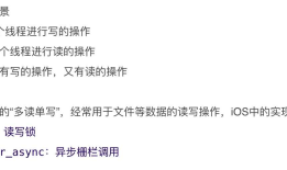 iOS 读写操作 处理 pthread_rwlock dispatch_barrier_async