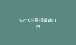 win10蓝屏报错afd.sys