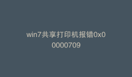 win7共享打印机报错0x00000709