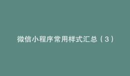 微信小程序常用样式汇总（3）