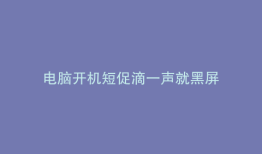 电脑开机短促滴一声就黑屏