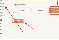 QQ空间评论怎么设置仅自己可见