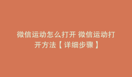 微信运动怎么打开 微信运动打开方法【详细步骤】