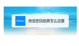华为手机微信怎么设置密码锁的方法