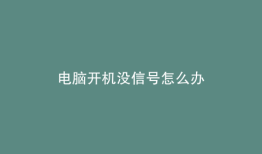 电脑开机没信号怎么办