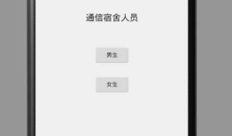 Android 宿舍成员小案例