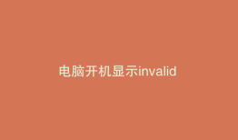 电脑开机显示invalid partition table
