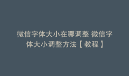 微信字体大小在哪调整 微信字体大小调整方法【教程】