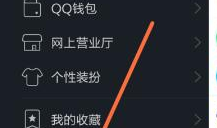 三星手机QQ空间通知消息不显示设置