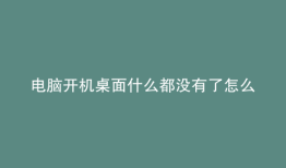 电脑开机桌面什么都没有了怎么回事任务管理器也是黑屏