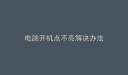 电脑开机点不亮解决办法