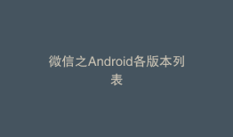 微信之Android各版本列表