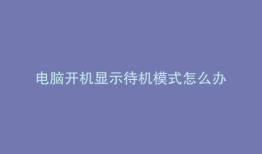 电脑开机显示待机模式怎么办