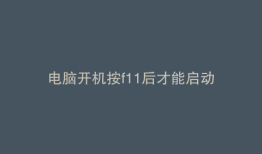电脑开机按f11后才能启动