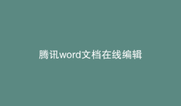 腾讯word文档在线编辑