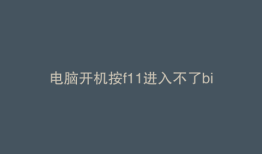 电脑开机按f11进入不了biss怎么办