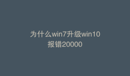 为什么win7升级win10报错20000