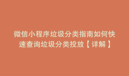 微信小程序垃圾分类指南如何快速查询垃圾分类投放【详解】