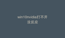 win10nvidia打不开没反应
