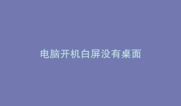 电脑开机白屏没有桌面