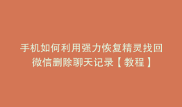 手机如何利用强力恢复精灵找回微信删除聊天记录【教程】
