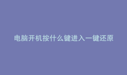 电脑开机按什么键进入一键还原