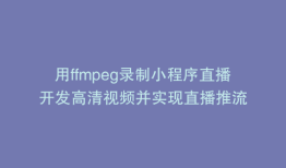 用ffmpeg录制小程序直播开发高清视频并实现直播推流