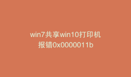 win7共享win10打印机报错0x0000011b