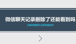 微信删除好友了还能恢复聊天记录吗安卓