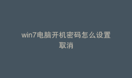 win7电脑开机密码怎么设置取消