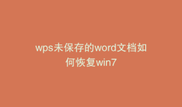 wps未保存的word文档如何恢复win7