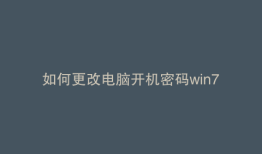 如何更改电脑开机密码win7