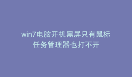 win7电脑开机黑屏只有鼠标任务管理器也打不开